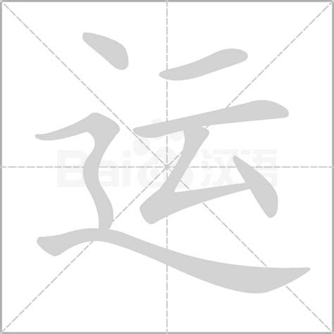 运|运（汉语文字）